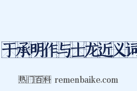 于承明作与士龙近义词是什么意思的图片